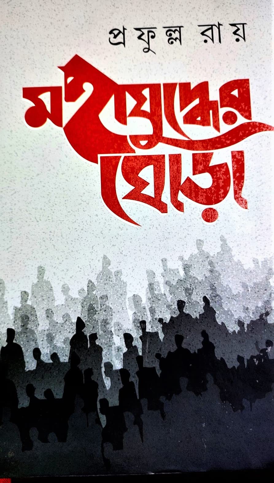 Mahayudher Ghora ( Akhanda ) || Tin Parbo Ekotrye