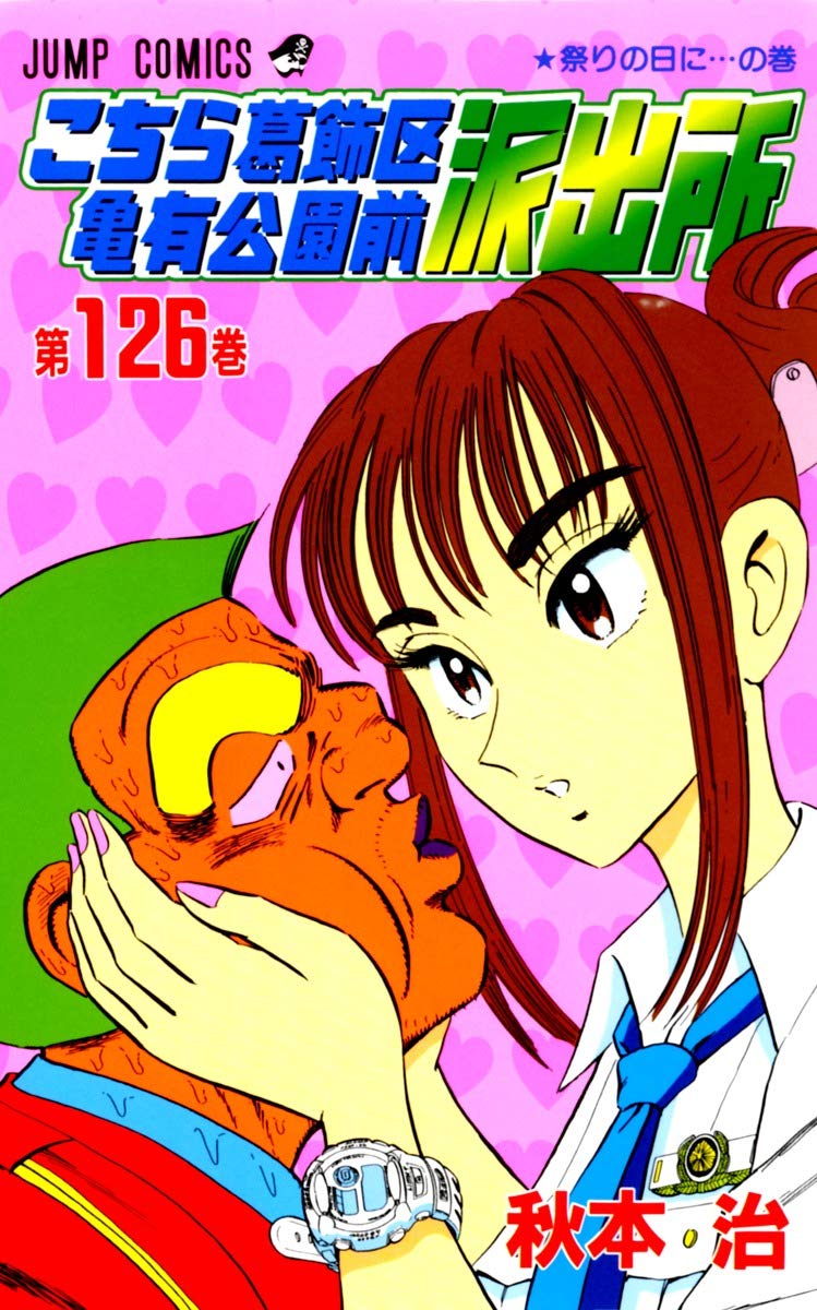 こちら葛飾区亀有公園前派出所 126 (ジャンプコミックス) | 秋本 治
