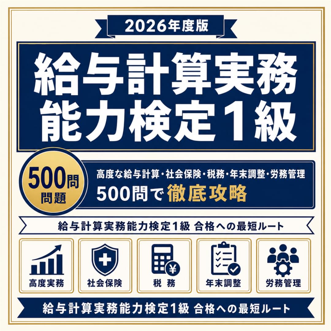 【2025年度】給与計算実務能力検定試験1級対策講座・模擬試験セット Amazon | 【給与計算実務能力検定1級】試験対策問題集500問解答解説