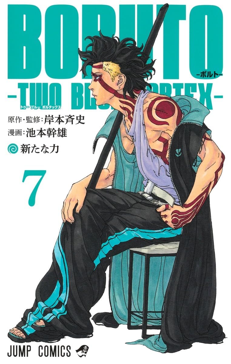 BORUTO―ボルト― 7 ―TWO BLUE VORTEX―: 池本 幹雄: 9784088848389