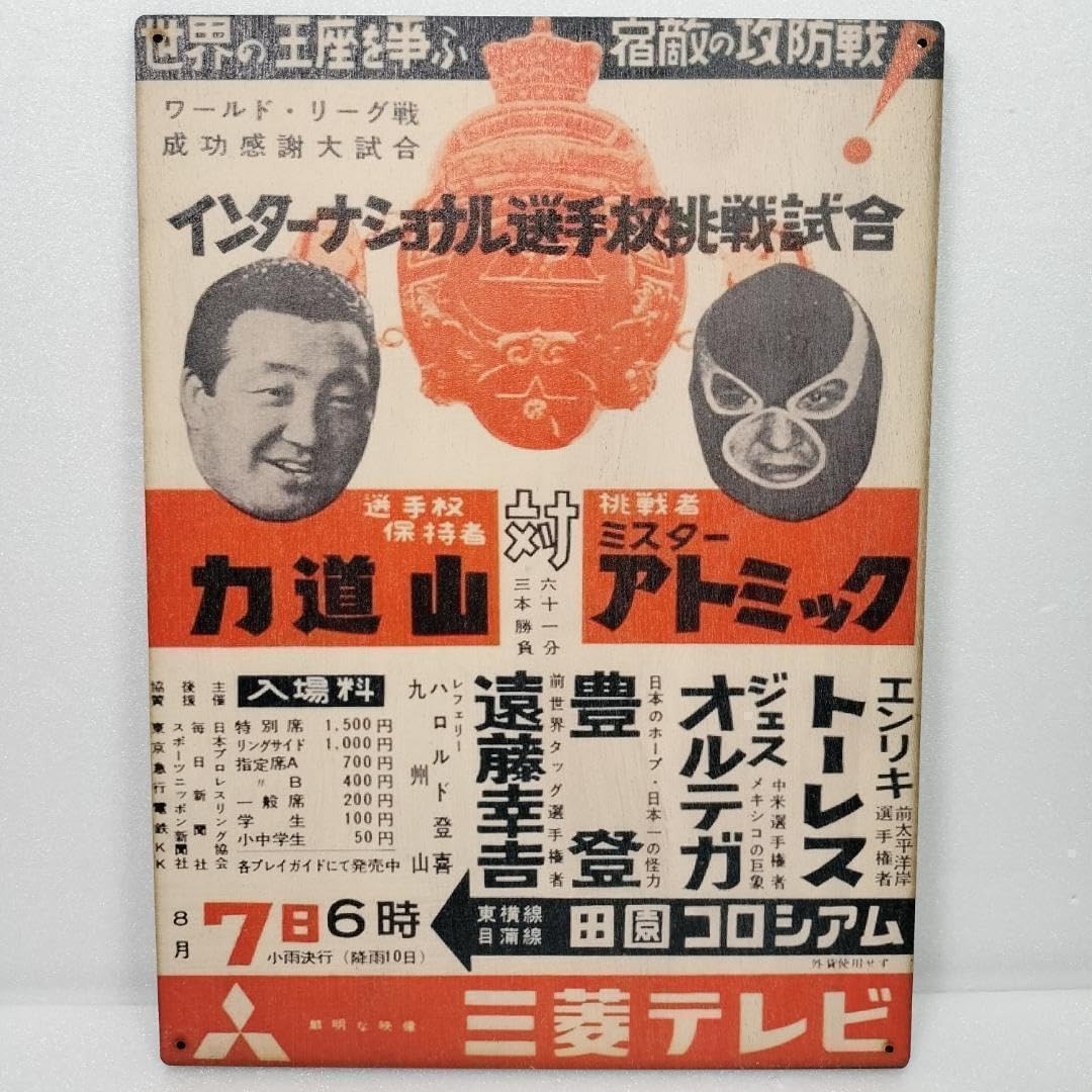 Amazon.co.jp: ベニヤ 看板 プレート ポスター レトロ プロレス 力道山