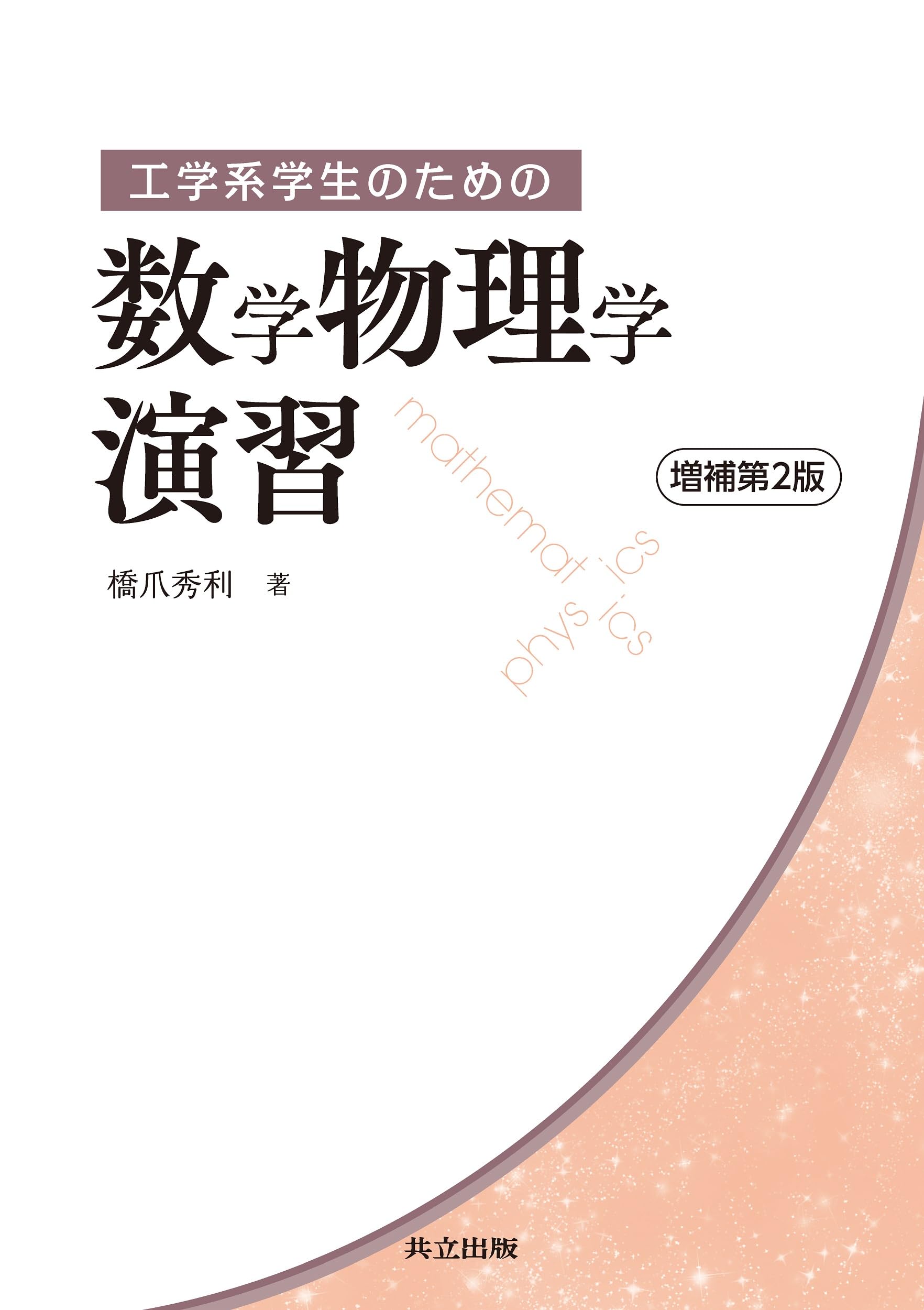 Amazon.co.jp: 工学系学生のための数学物理学演習 増補第2版 : 橋爪