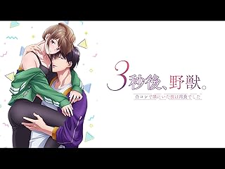 ３秒後、野獣。～合コンで隅にいた彼は肉食でした【オンエア版】【プライム会員なら3話までお試し見放題】