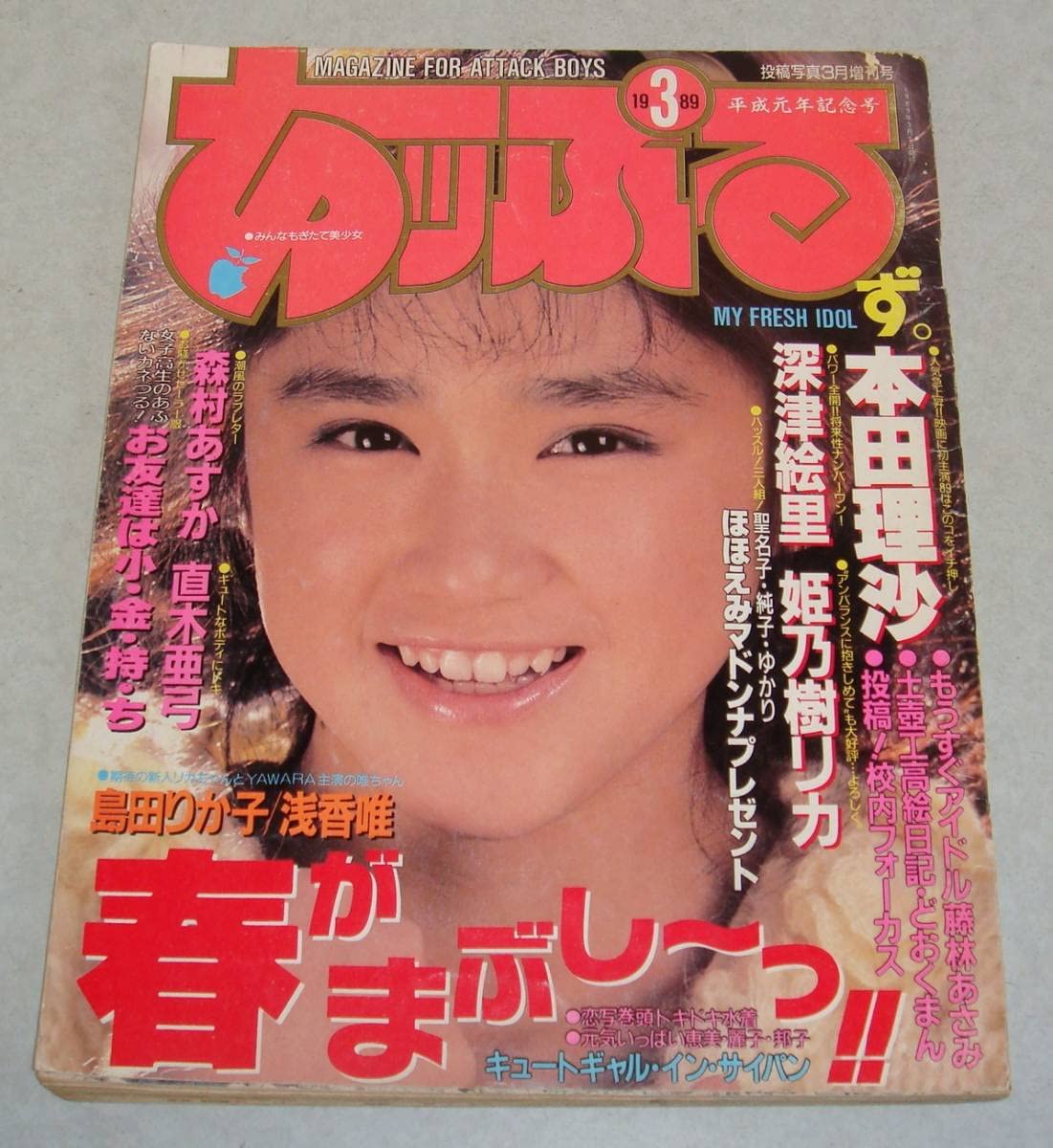藤本聖名子無修正画像 Amazon.co.jp: M8○あッぷるず 1989年3月号 星野麗子/かとうれいこ 深津絵里 藤本聖名子 島田りか子 キャンギャル 美少女  女子高生 セクシーアクション