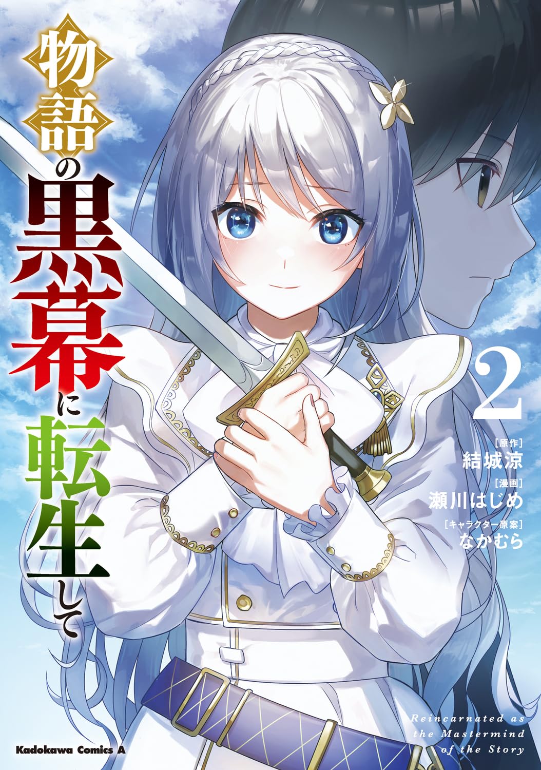 Amazon.co.jp: 物語の黒幕に転生して (2) (角川コミックス