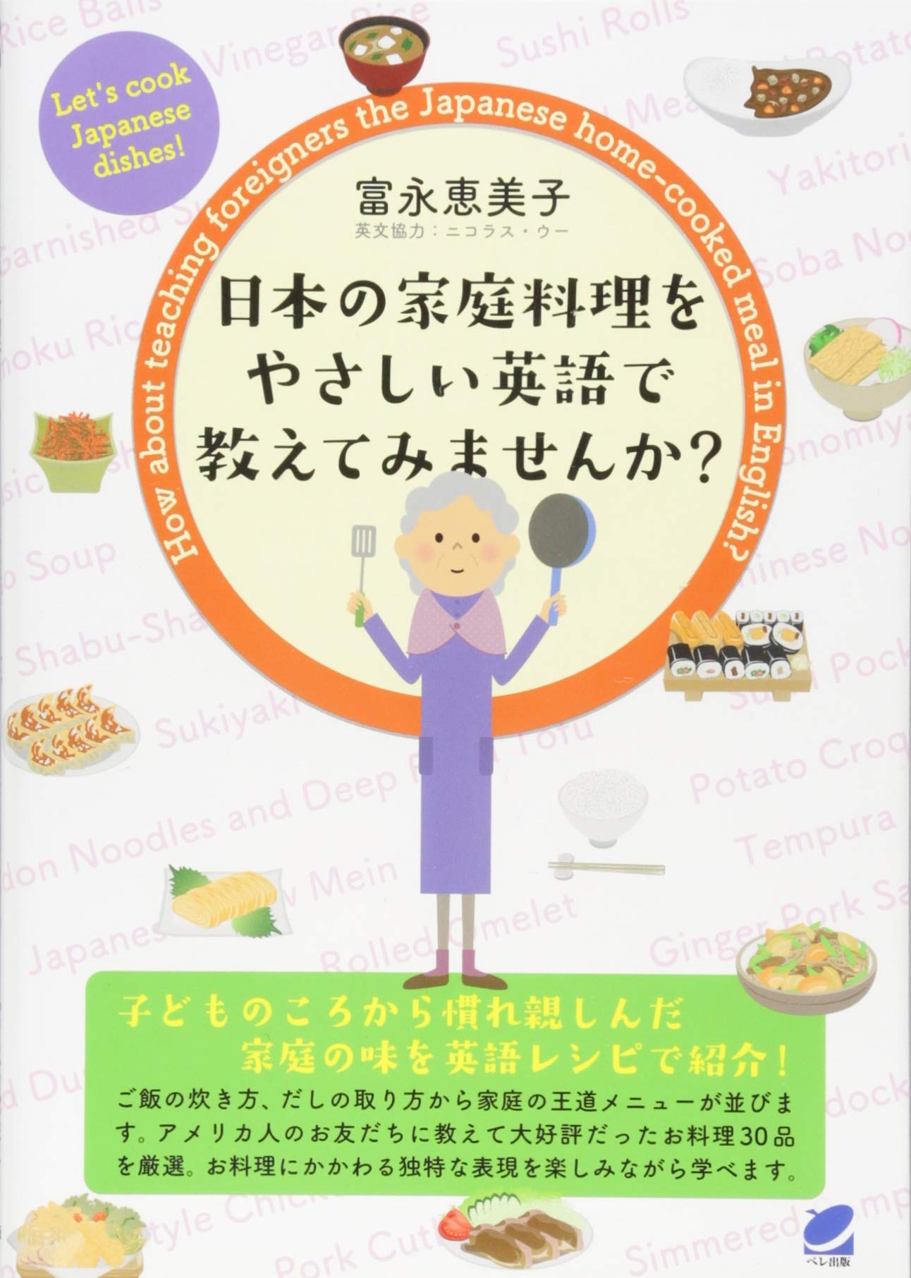 日本の家庭料理をやさしい英語で教えてみませんか? | 富永 恵美子 |本