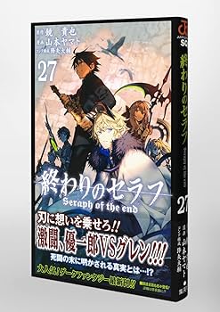 終わりのセラフ 27 (ジャンプコミックス) | 山本 ヤマト, 降矢