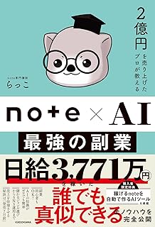 2億円を売り上げたプロが教える note×AI 最強の副業