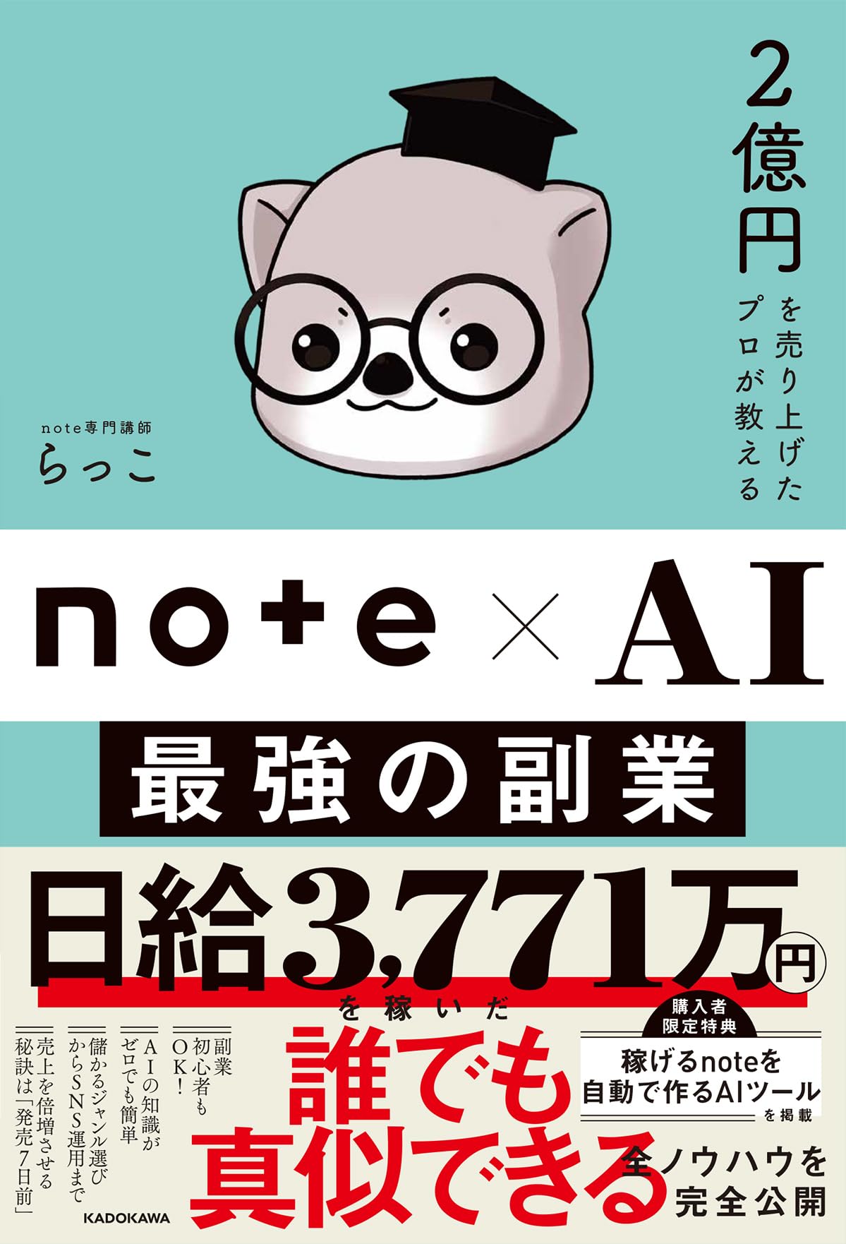 2億円を売り上げたプロが教える note×AI 最強の副業 | らっこ |本