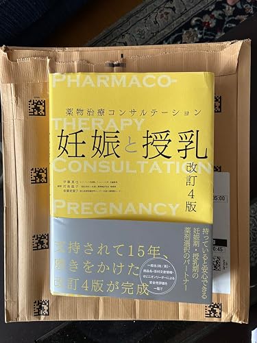 妊娠と授乳 薬物治療コンサルテーション　改訂4版 薬物治療コンサルテーション 妊娠と授乳 | 伊藤 真也, 村島 温子, 後藤