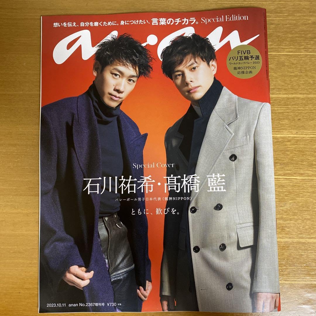 龍神NIPPON ANAN 2367 増刊 スペシャルエディション Amazon.co.jp: anan 2367号 石川祐希 高橋藍 龍神NIPPON : ファッション