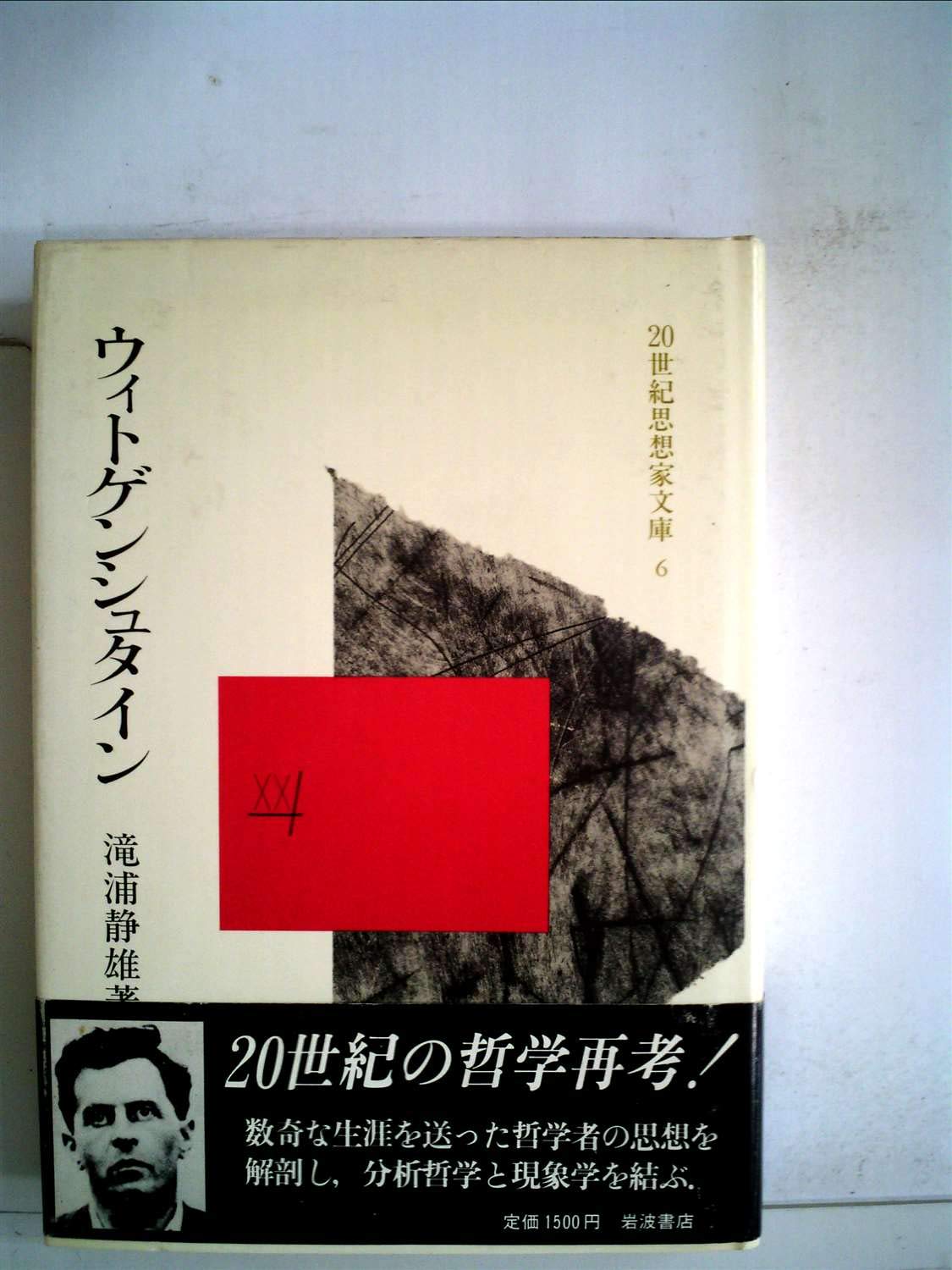 ウィトゲンシュタイン (1983年) (20世紀思想家文庫〈6〉) |本 | 通販