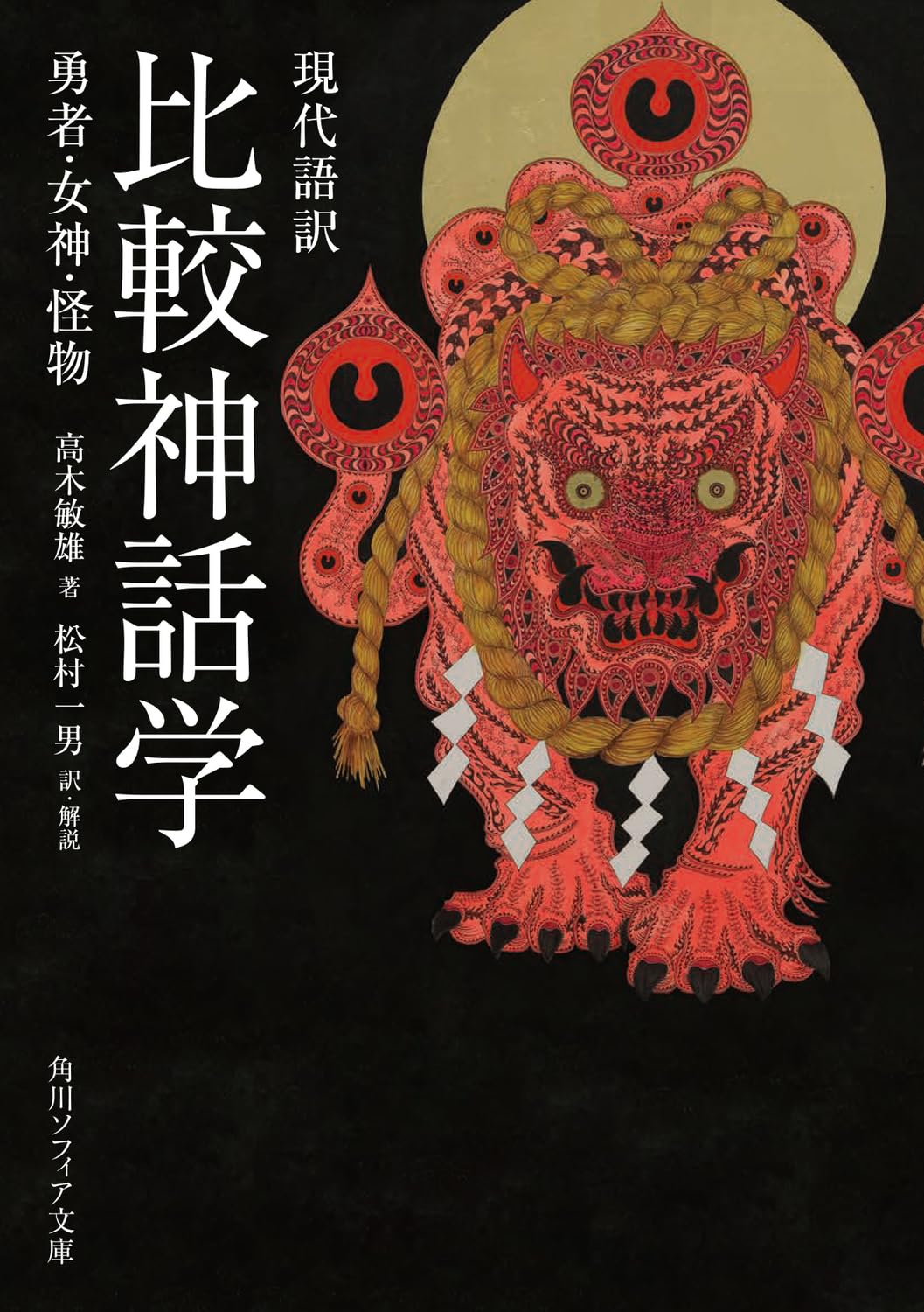Amazon.co.jp: 現代語訳 比較神話学 勇者・女神・怪物 (角川ソフィア