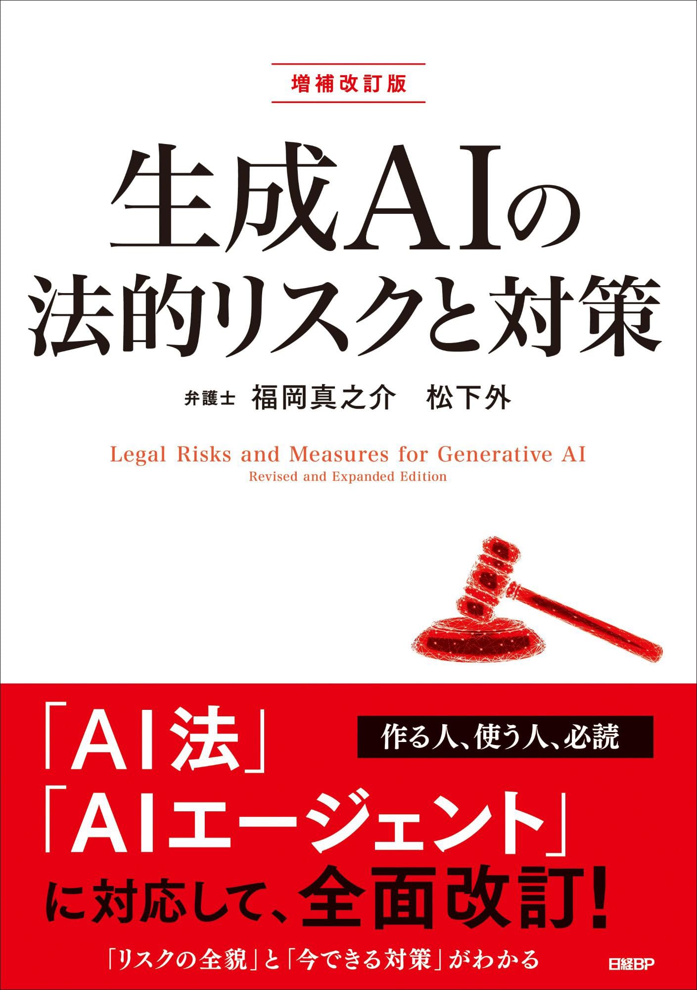 生成AIの法的リスクと対策 増補改訂版 | 福岡 真之介, 松下 外 |本