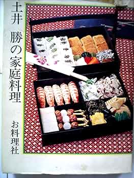 Amazon.co.jp: 土井勝の家庭料理 (1974年) [古書] : 本