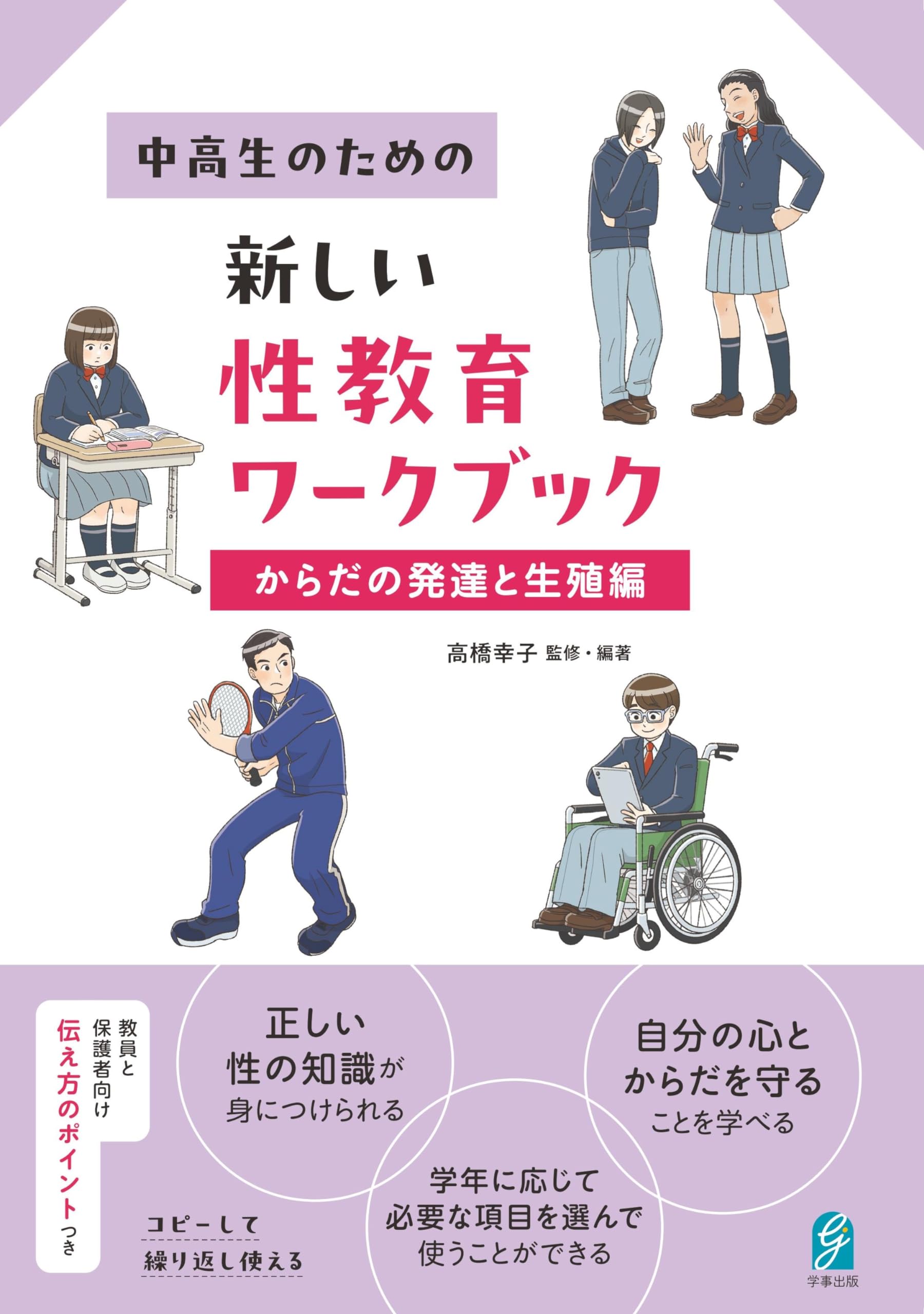 身体発達と教育 中高生のための新しい性教育ワークブック からだの発達と生殖編 | 高橋