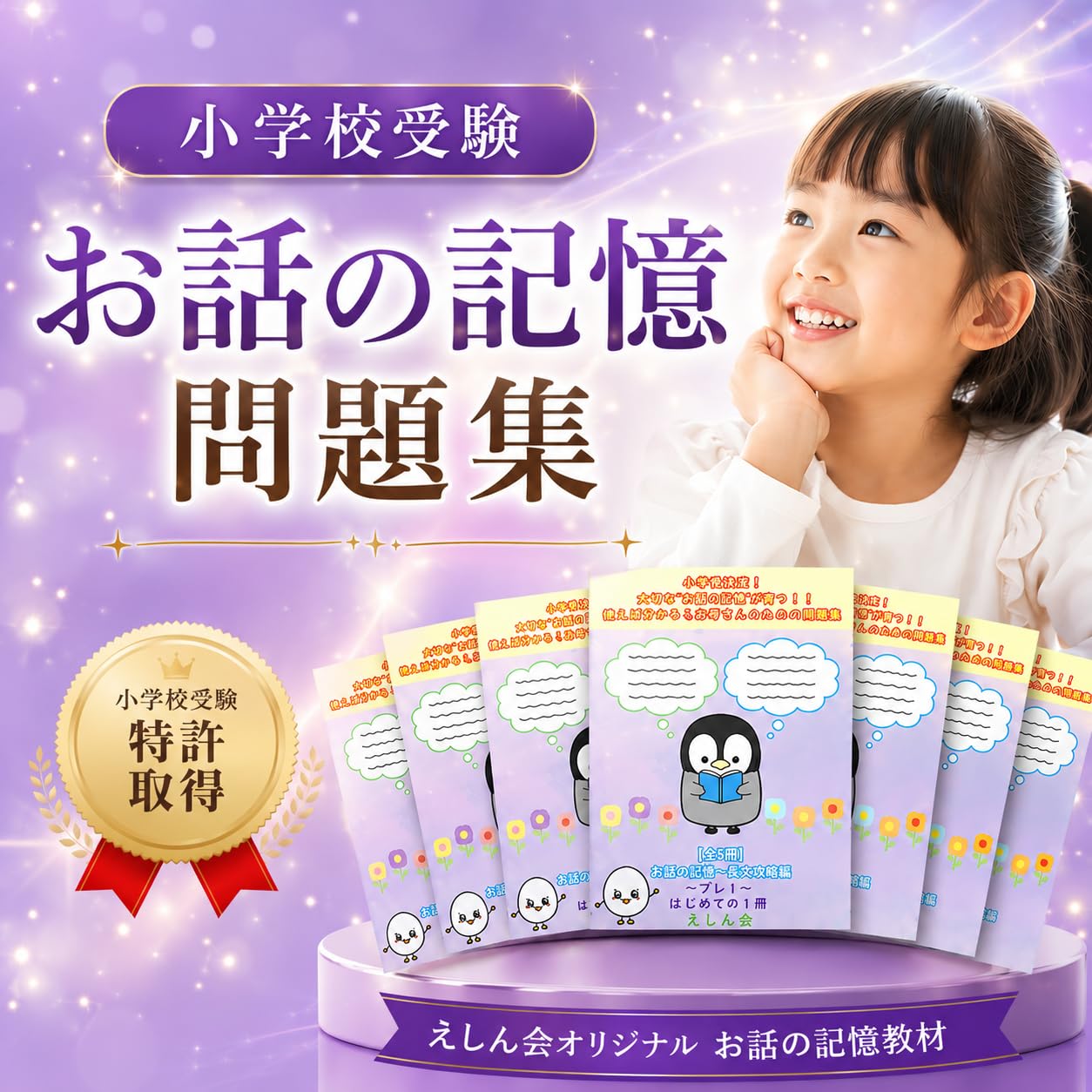 特許取得】お話の記憶・長文読解スタートセット7冊（プレ1～5・絵