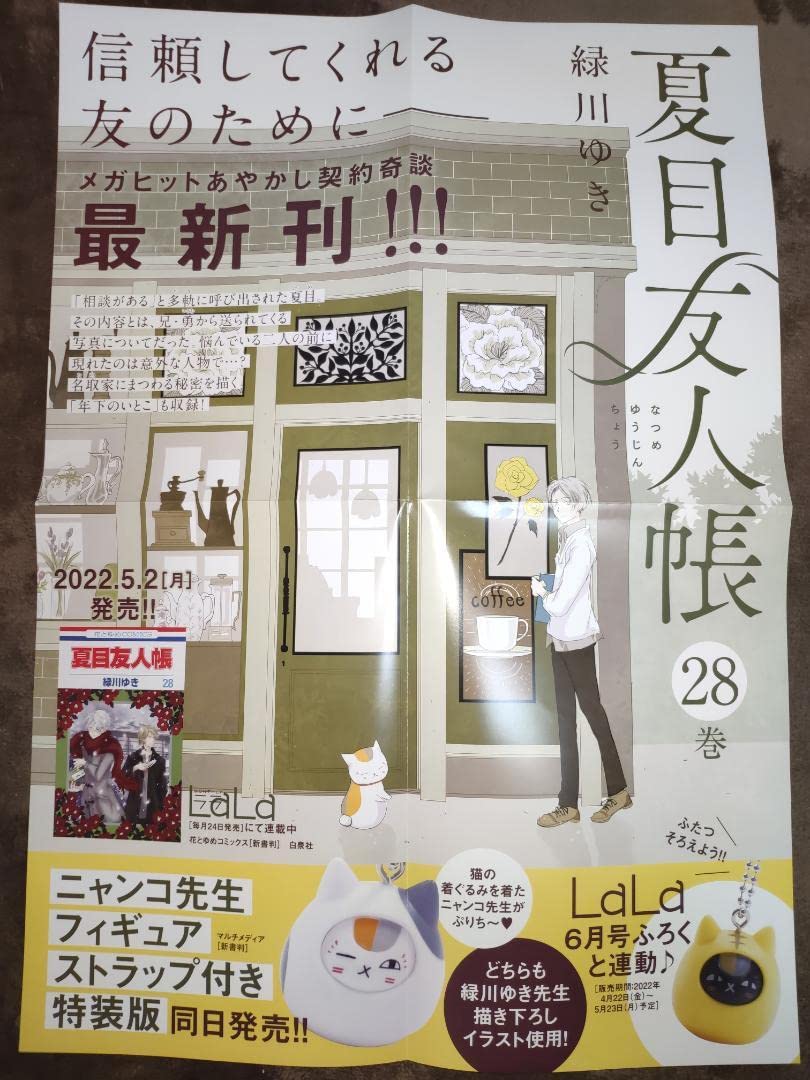 Amazon.co.jp: 【未使用】夏目友人帳 28巻 販促ポスター【非売品 