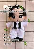 夏目ページ　Man　すのチル　チルぬい　ぬい服　ラウール 7165OW0MJtL._AC_SY200_QL15_.jpg