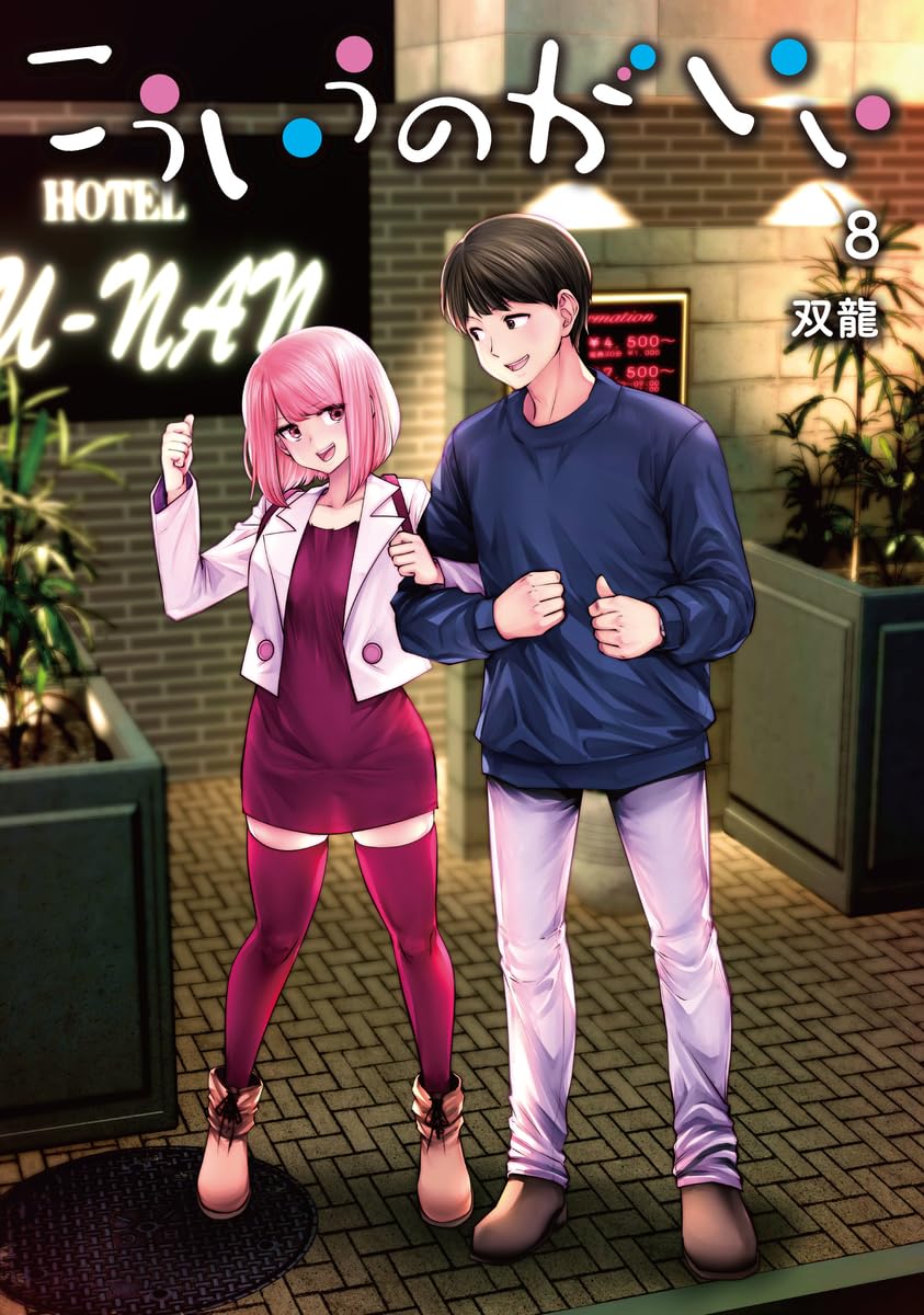 こういうのがいい 8 (ヤングジャンプコミックス) | 双龍 |本 | 通販