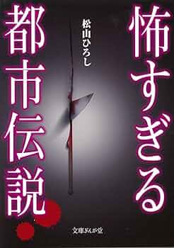 怖すぎる話 : 真夜中の都市伝説 Amazon.co.jp: 怖すぎる話 真夜中の都市伝説 (文庫ぎんが堂