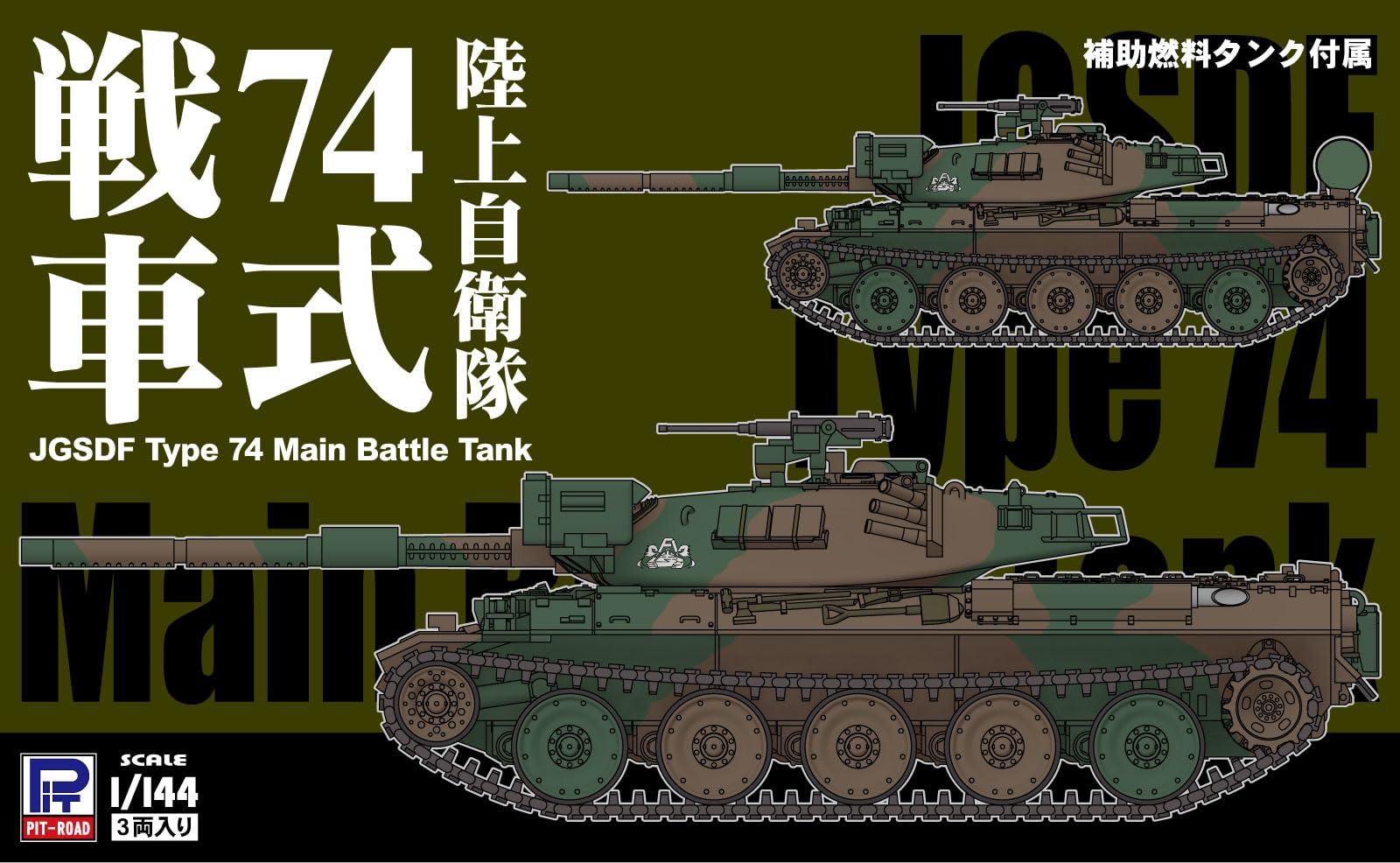 Amazon | ピットロード 1/144 SGKシリーズ 陸上自衛隊 74式戦車 3両入