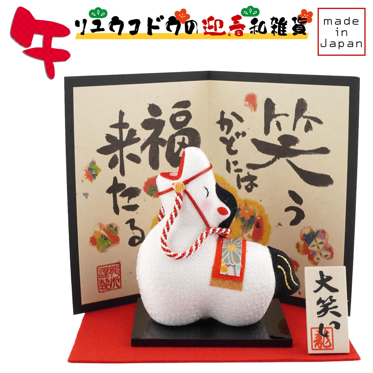 Amazon.co.jp: リュウコドウ（龍虎堂）大笑い 招福午 （小） 屏風付き