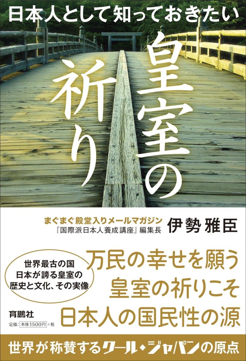 日本人として知っておきたい皇室の祈り | 伊勢 雅臣 |本 | 通販 | Amazon