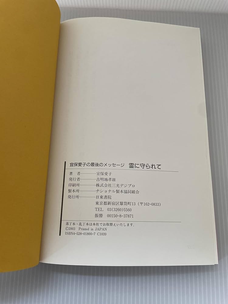 6冊セット　宜保愛子　物にやどる霊 死後の世界　あなたの霊が見える　他 宜保愛子の幸せを呼ぶ守護霊』｜感想・レビュー - 読書メーター