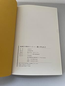 【レア・送料無料】宜保愛子　守護霊と霊障　カセットブック あなたの愛の守護霊 決定版 (女性自身whoブックス 21) | 宜保