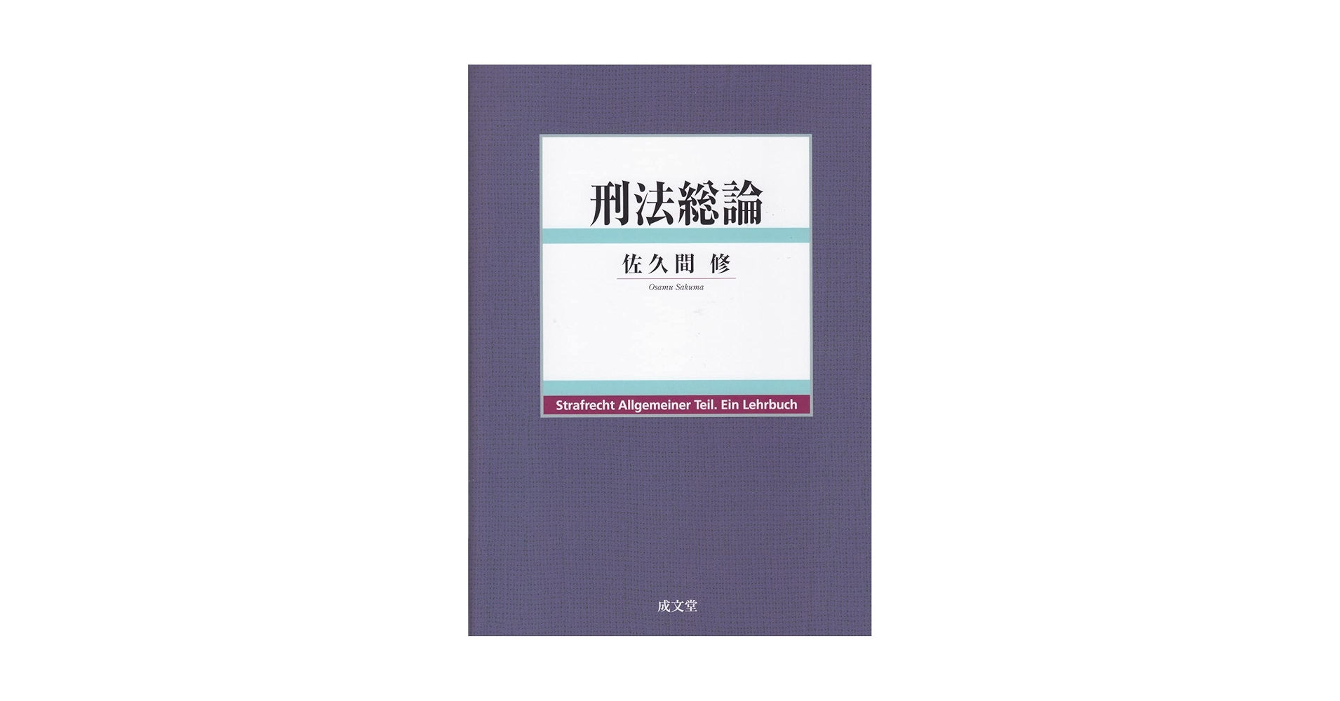 刑法総論 刑法総論 | 高橋 則夫 |本 | 通販 | Amazon