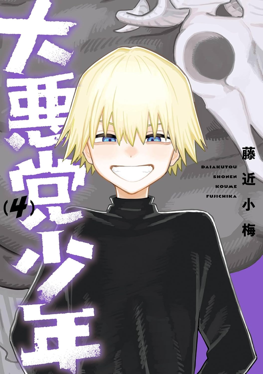 大悪党少年 4巻 (デジタル版ガンガンコミックスＵＰ！)