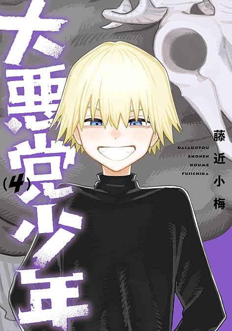 『大悪党少年 4巻』の表紙イラスト 電子書籍 漫画