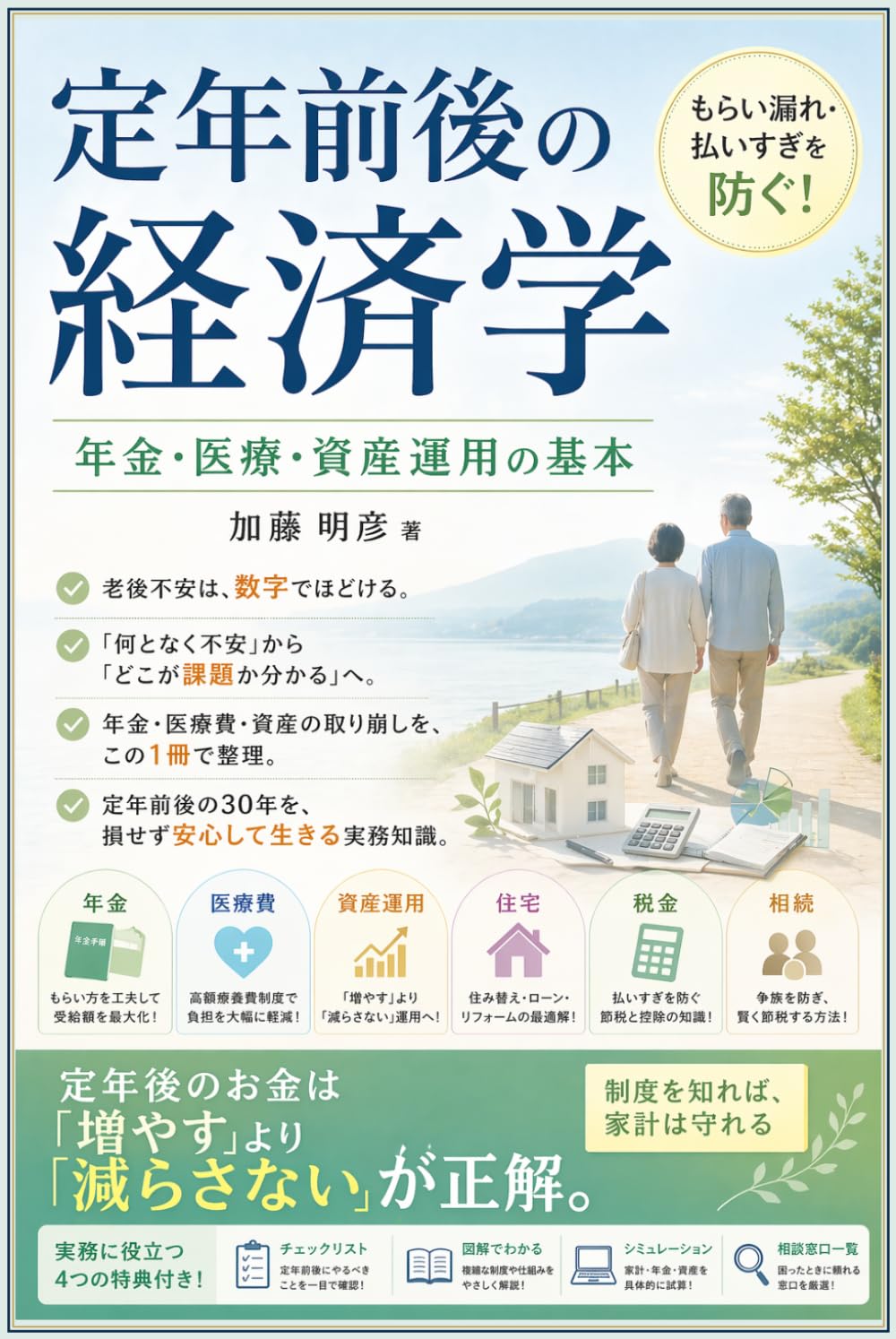 定年前後の経済学: 年金・医療・資産運用の基本