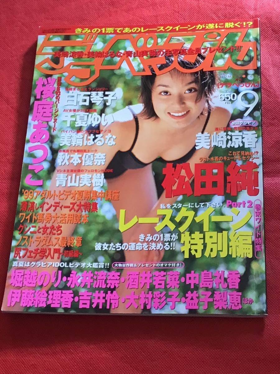 白石 琴子 Amazon.co.jp: 雑誌デラべっぴん1999年9月号(no.166)白石琴子/美輪はるな/松田純/美崎涼香/他 : おもちゃ