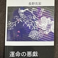 ブラックバード 長野充宏著 ブラックバード (∞books(ムゲンブックス) - デザインエッグ社