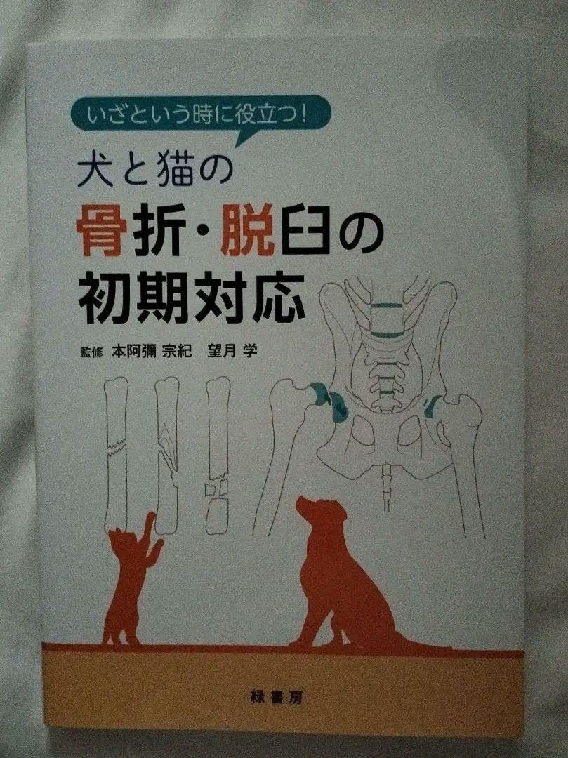 【裁断済み】いざという時に役立つ! 犬と猫の骨折・脱臼の初期対応 いざという時に役立つ！ 犬と猫の骨折・脱臼の初期対応 | 本阿彌