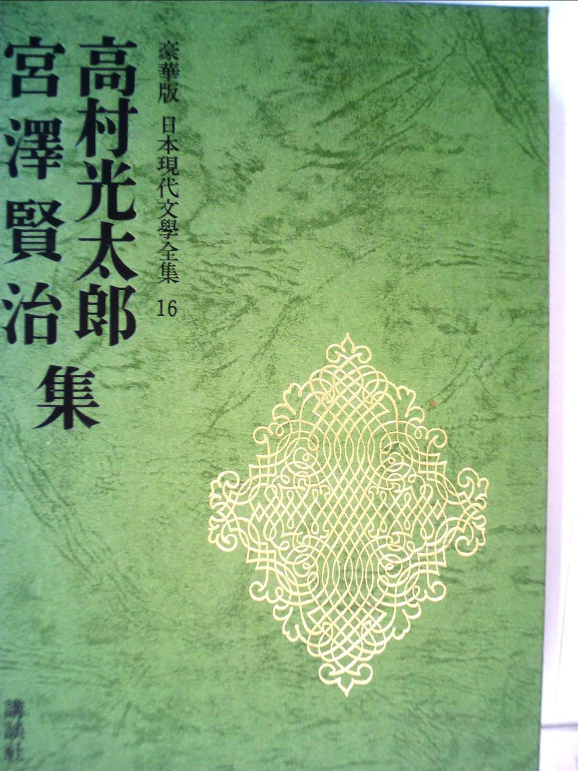 Amazon.co.jp: 日本現代文学全集 16 高村光太郎・宮沢賢治集 : 伊藤整