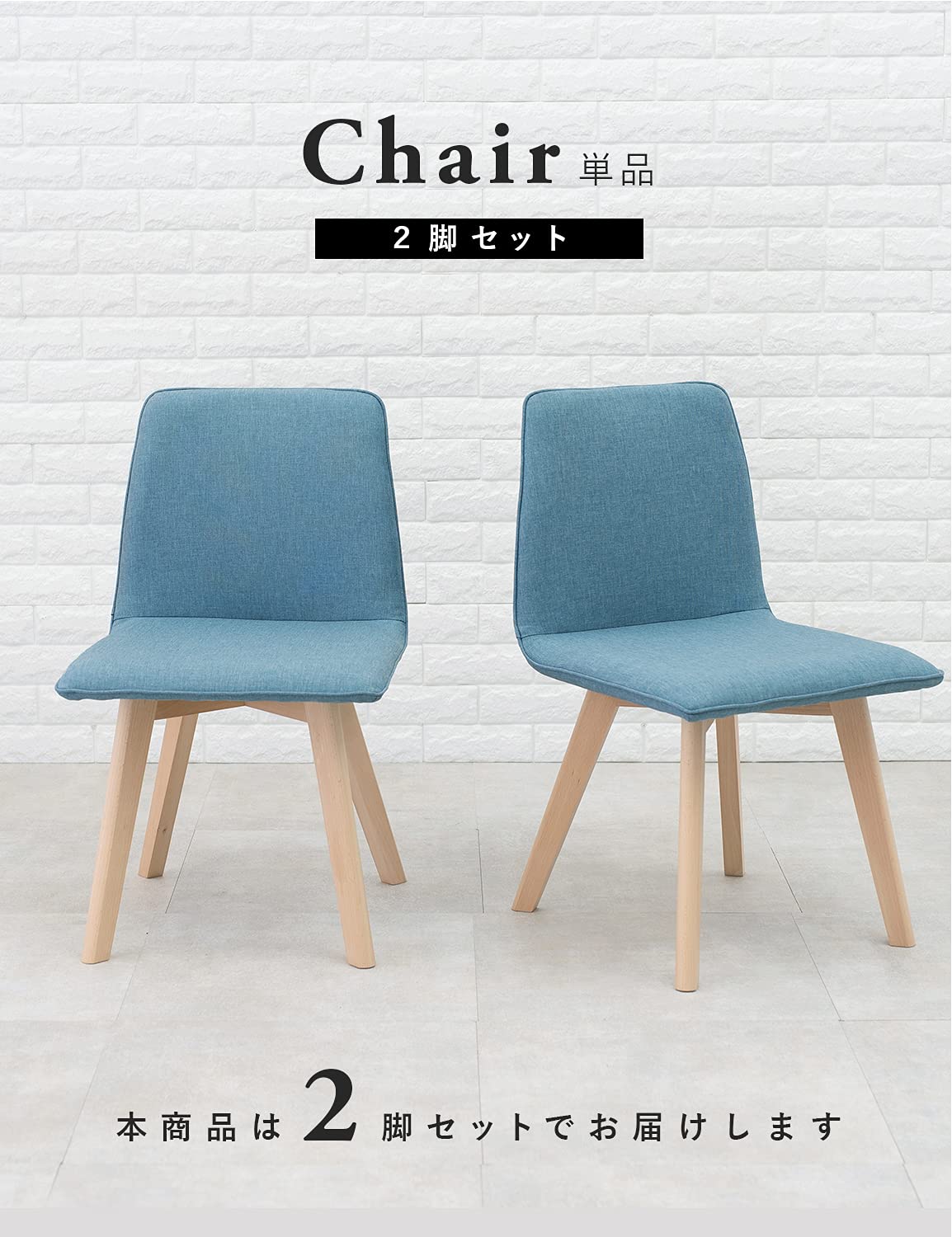 北欧風ファブリックチェア ブルー 天然木脚 デザイナーズチェア