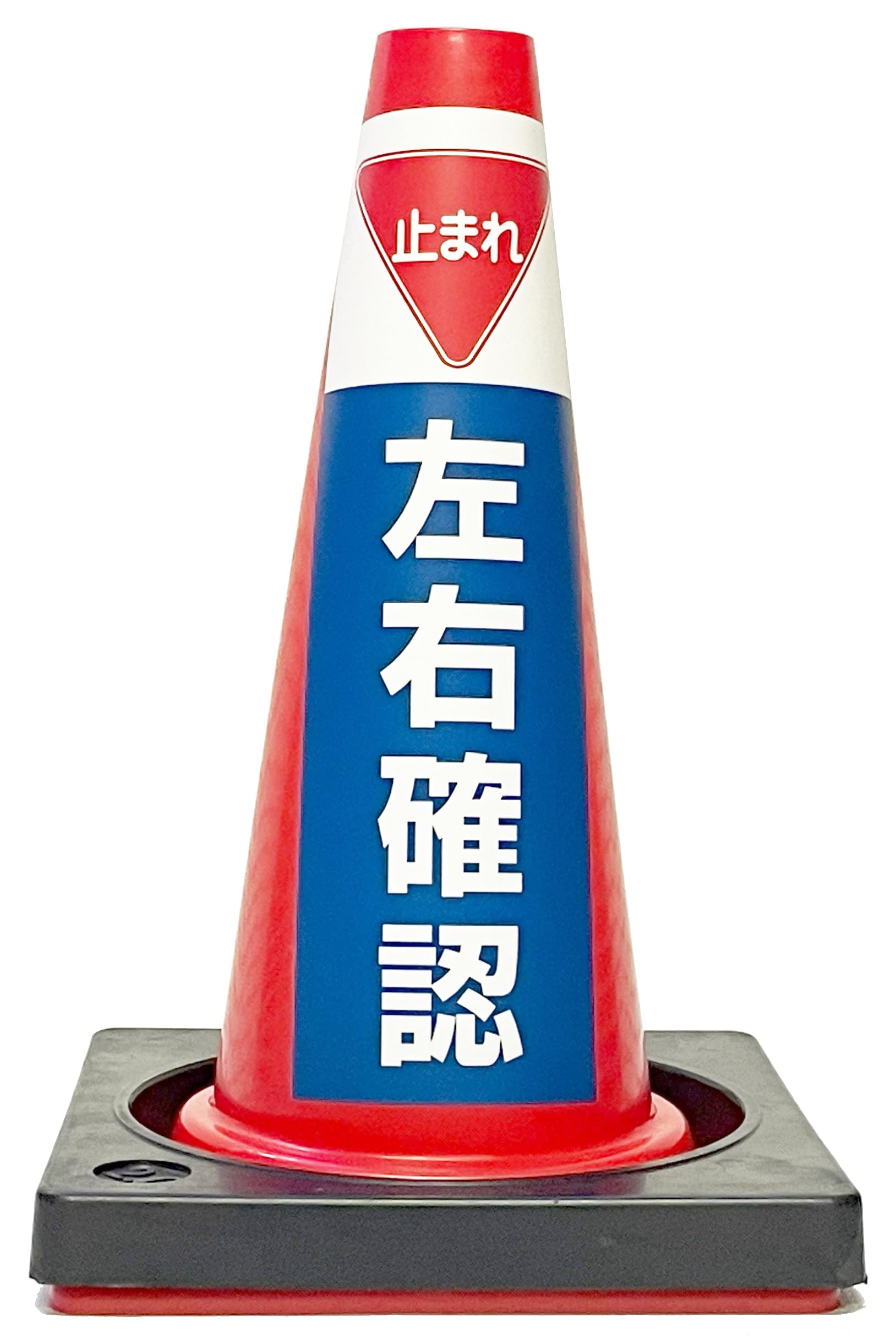 Amazon.co.jp: 【カラーコーン看板】止まれ・左右確認・国産