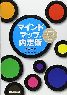 マインドマップ内定術: ブザン教育協会公認オフィシャルマインドマップブック