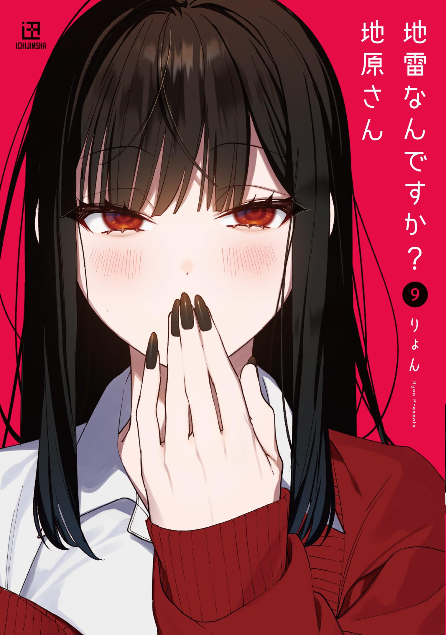 Amazon.co.jp: 地雷なんですか？ 地原さん（9） : りょん: 本