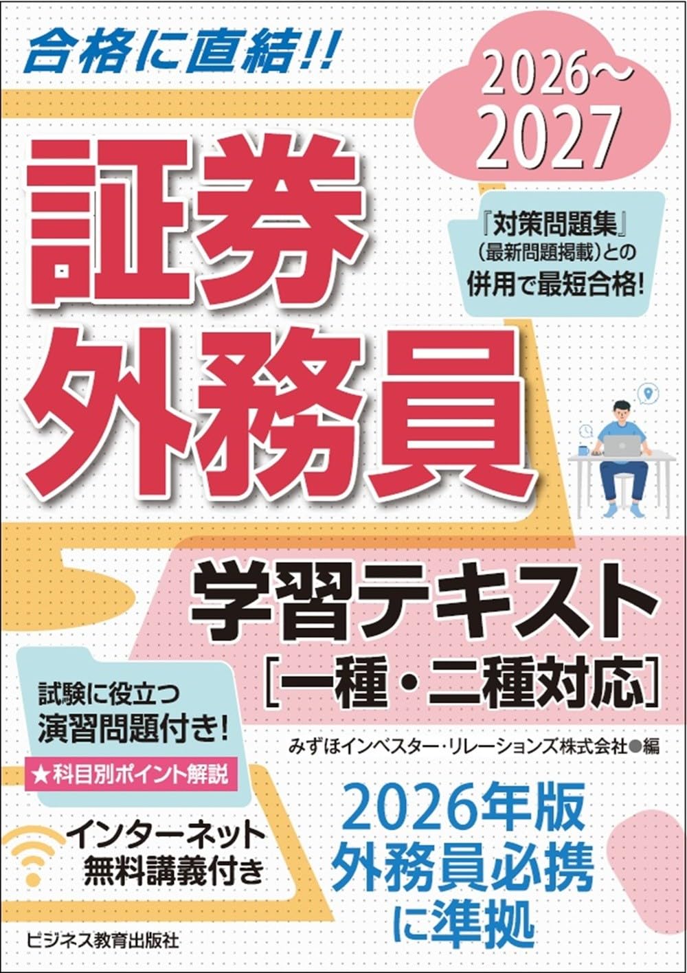 2026-2027 証券外務員 学習テキスト（一種・二種対応） | みずほ