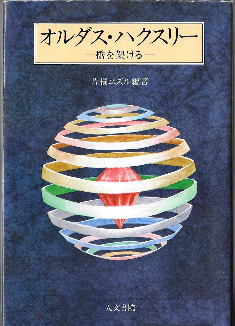 オルダス ハクスリー 橋を架ける ユズル 片桐 本 通販 Amazon