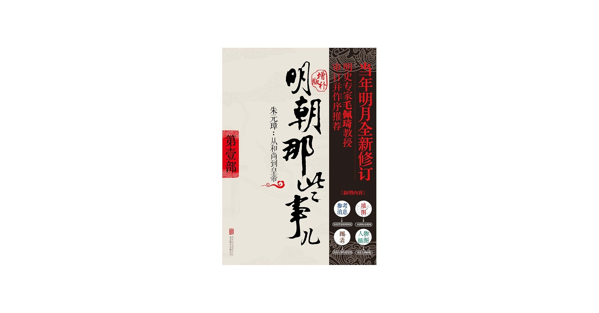 Amazon.com: 明朝那些事儿增补版. 第1部（新版） (明朝那些事儿