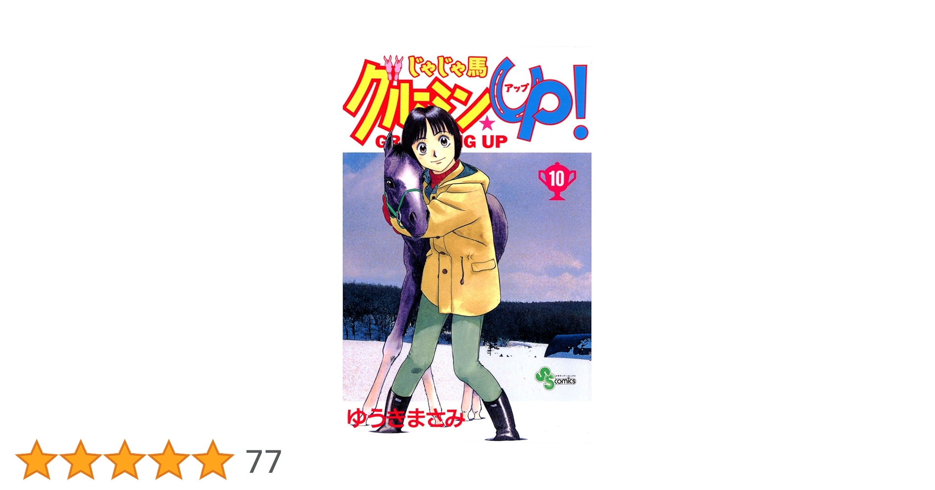 Amazon.co.jp: じゃじゃ馬グルーミン☆UP！（10） (少年