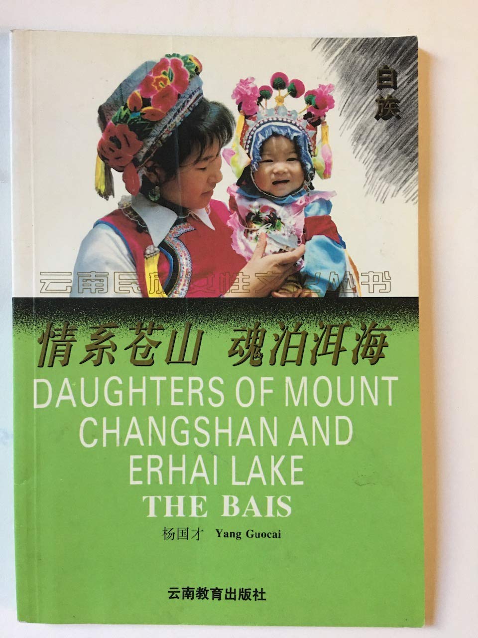 Daughters of Mount Changshan and Erhai Lake: The Bais (Women's Culture Series: Nationalities in Yunnan)