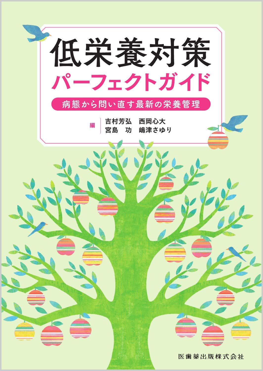 Amazon.co.jp: 低栄養対策パーフェクトガイド 病態から問い直す最新の