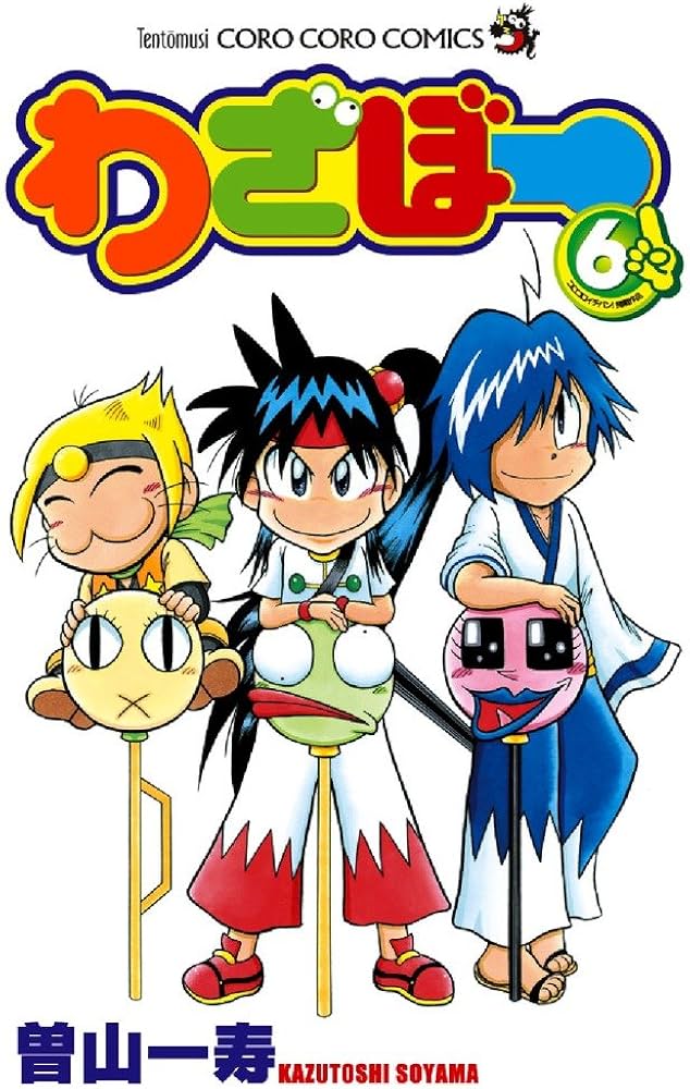 わざぼー 6 (てんとう虫コロコロコミックス) | 曽山 一寿 |本 | 通販