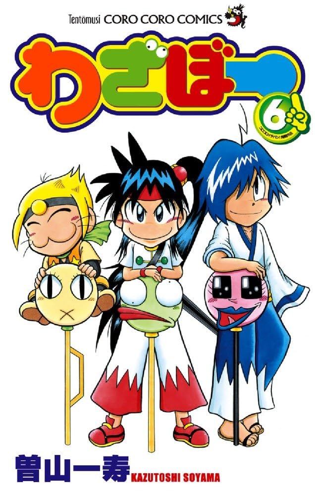 ばーさんページ わざぼー 6 (てんとう虫コロコロコミックス) | 曽山 一寿 |本